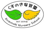 くすのき保育園